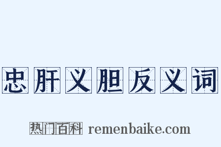 忠肝义胆反义词是什么意思的图片